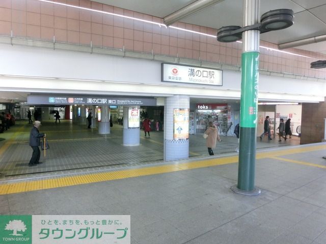 その他　溝の口駅（その他）まで400m
