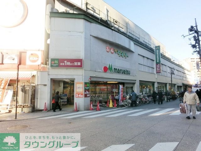 スーパー　マルエツ（スーパー）まで260m