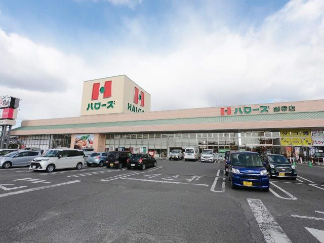 スーパー　ハローズ御幸店（スーパー）まで3295m