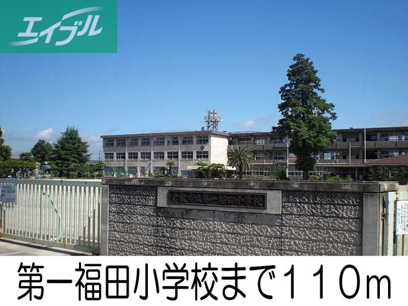 小学校　第一福田小学校（小学校）まで110m