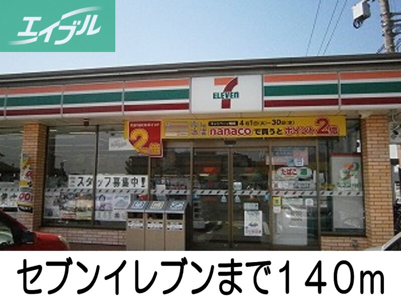 コンビニ　セブンイレブン（コンビニ）まで140m