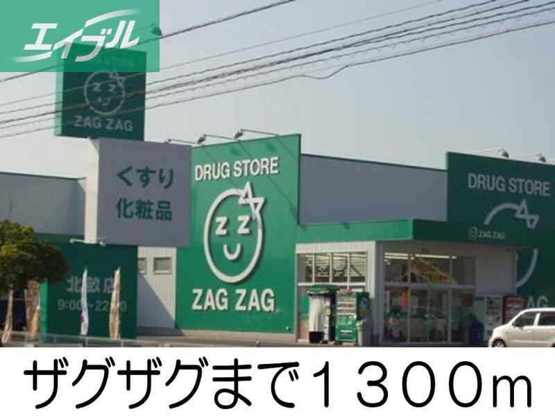 ドラックストア　ザグザグ（ドラッグストア）まで1300m
