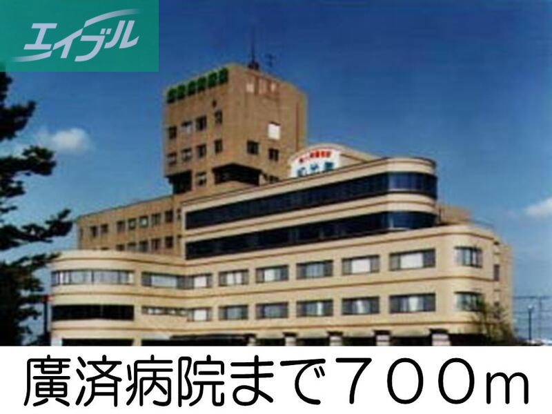 病院　廣済病院（病院）まで700m
