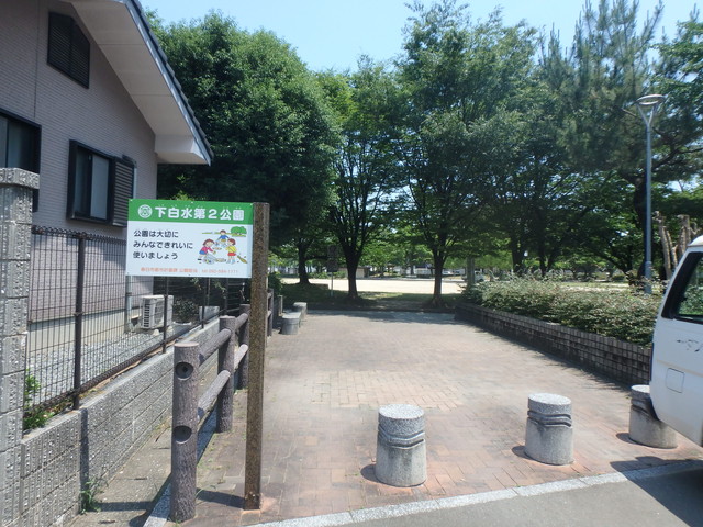 公園　下白水第2公園（公園）まで927m