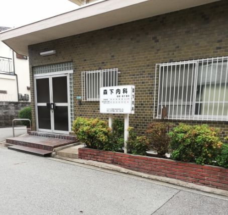 病院　森下内科医院（病院）まで266m