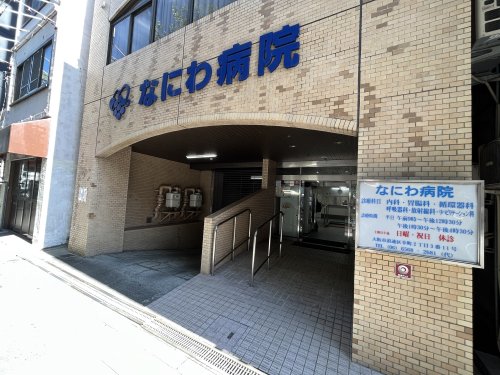病院　なにわ病院（病院）まで294m