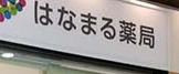 ドラックストア　はなまる薬局 アリオ北砂店（ドラッグストア）まで530m