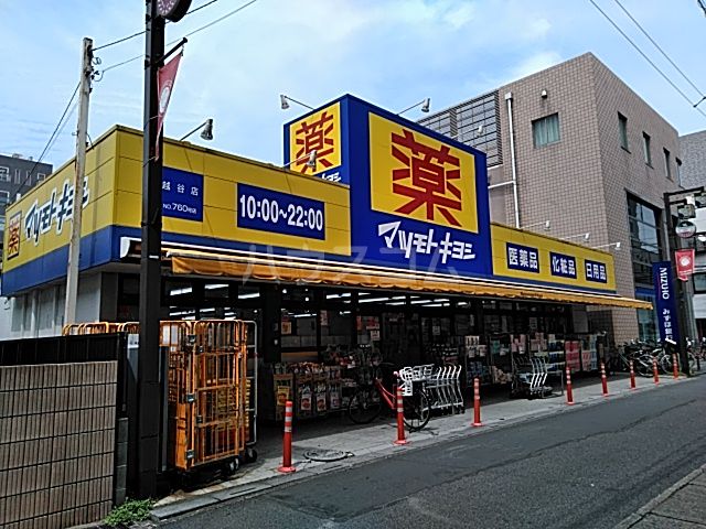 ドラックストア　マツモトキヨシ　越谷店（ドラッグストア）まで601m