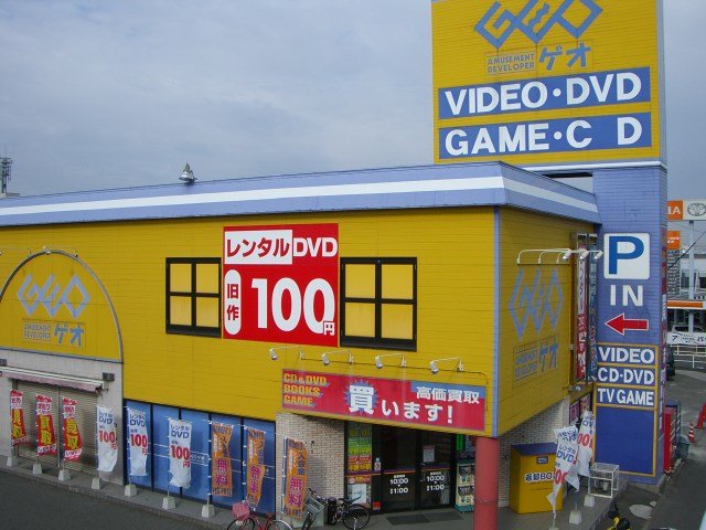 その他　ゲオ当知店（その他）まで774m