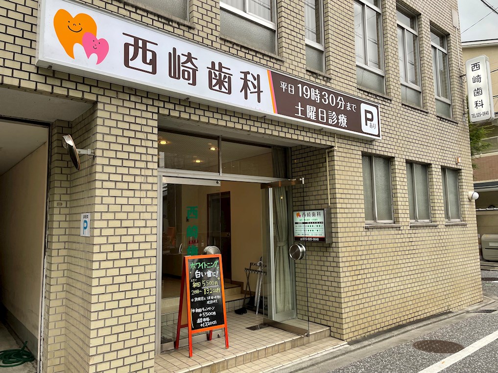 病院　西崎歯科医院（病院）まで241m