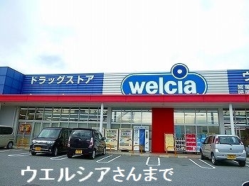 ドラックストア　ウエルシア姫路大津店（ドラッグストア）まで650m
