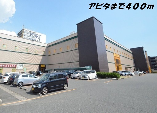 ショッピングセンター　アピタ（ショッピングセンター）まで400m