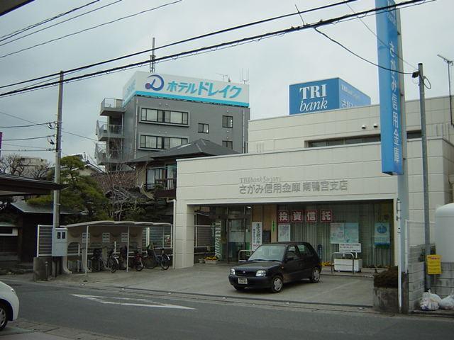 その他　さがみ信用金庫　南鴨宮支店（その他）まで400m