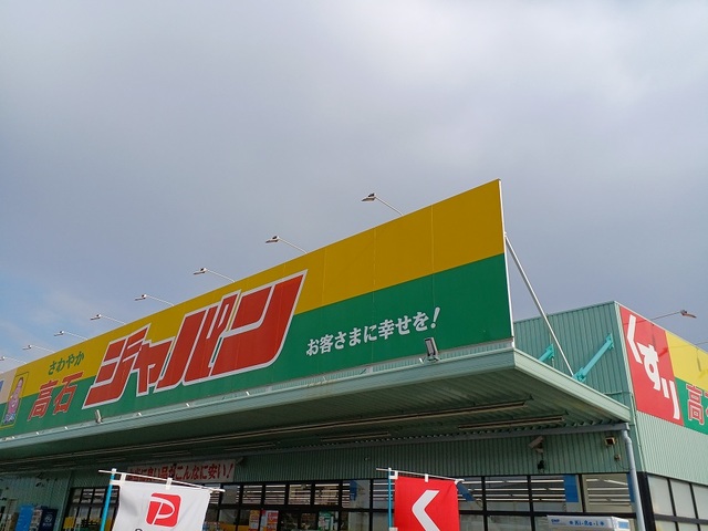 その他　ジャパン高石店（その他）まで670m