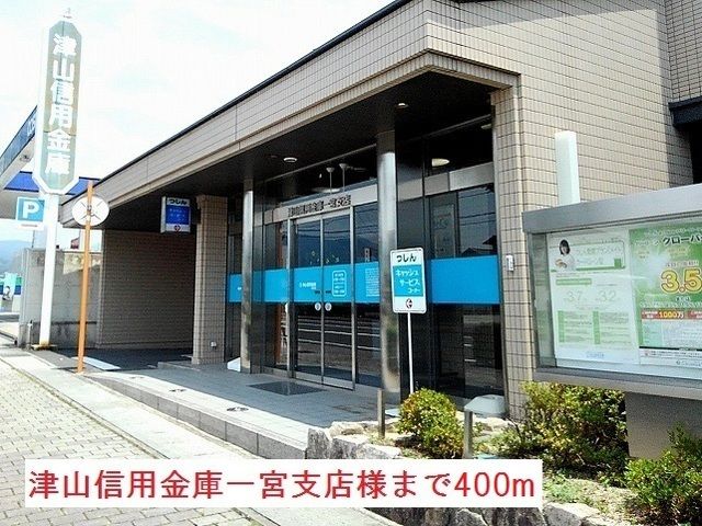 銀行　津山信用金庫一宮支店様（銀行）まで400m