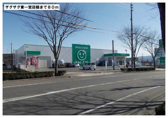 ドラックストア　ザグザグ東一宮店様（ドラッグストア）まで80m