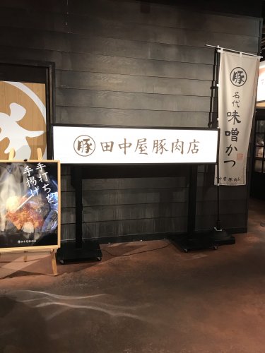 飲食店　田中屋豚肉店（飲食店）まで141m