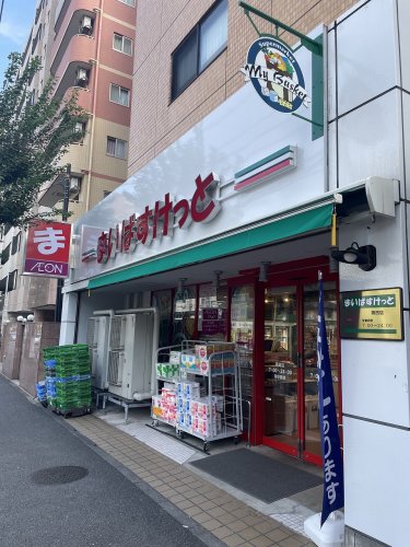 スーパー　まいばすけっと　蒔田店（スーパー）まで489m