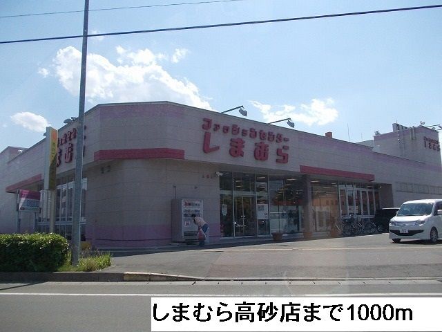 その他　しまむら高砂店（その他）まで1000m