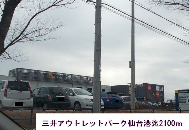 ショッピングセンター　三井アウトレットパーク仙台港（ショッピングセンター）まで2100m