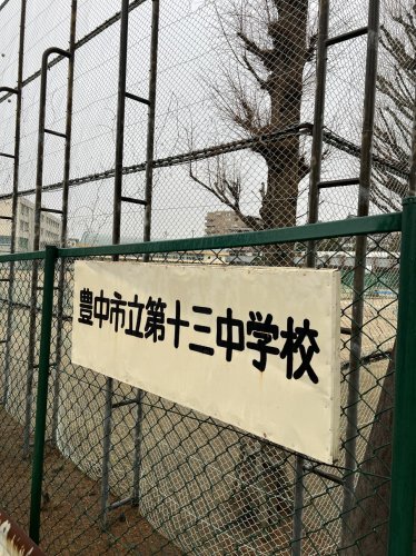 中学校　豊中市立第十三中学校（中学校）まで1253m