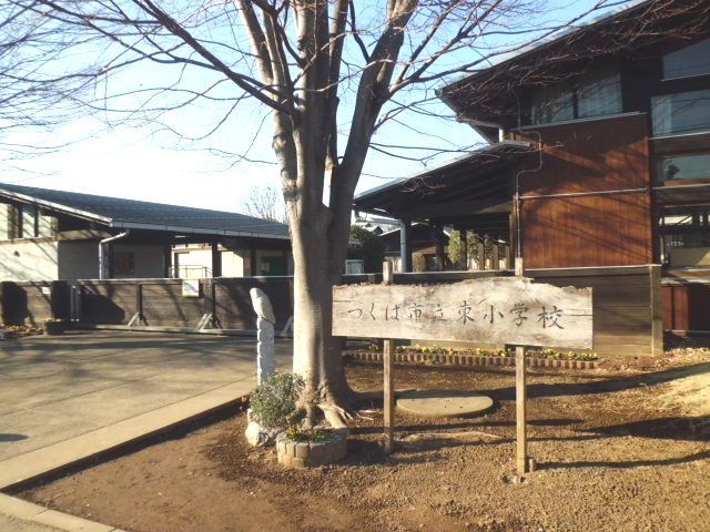 小学校　つくば市立東小学校（小学校）まで300m