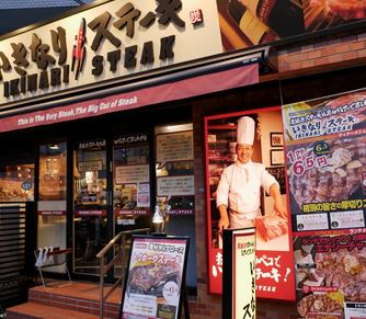 飲食店　いきなりステーキ目黒上大崎店（飲食店）まで115m