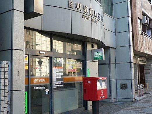 郵便局　目黒駅前郵便局（郵便局）まで34m
