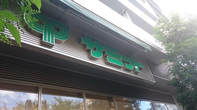 その他　サミットストア　渋谷…まで322m