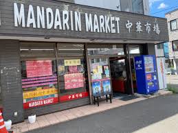 コンビニ　中華市場マンダリン・マーケット（コンビニ）まで390m