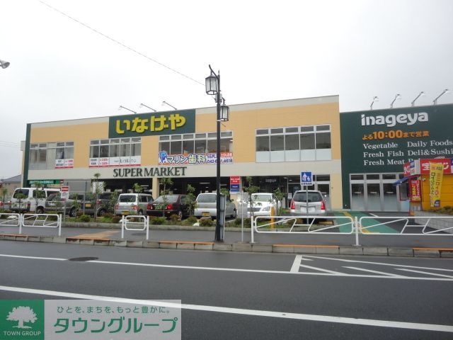スーパー　いなげや八王子中野店（スーパー）まで1300m