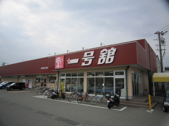 スーパー　一号舘（スーパー）まで710m