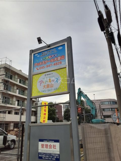 その他　アットスクール大倉山（その他）まで670m