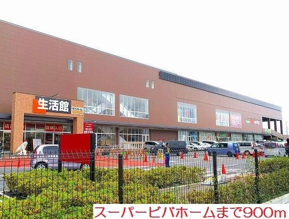 ホームセンター　スーパービバホーム（ホームセンター）まで900m