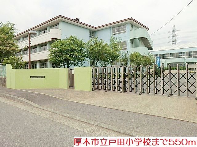 小学校　戸田小学校（小学校）まで550m