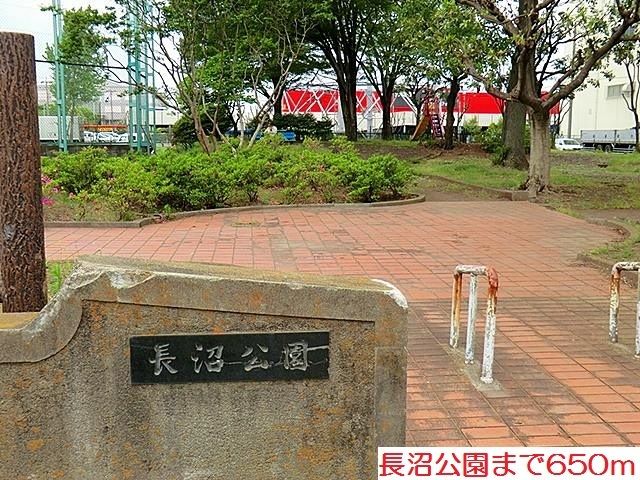 公園　長沼公園（公園）まで650m