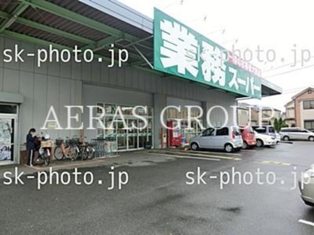 スーパー　業務スーパー花野井店（スーパー）まで755m
