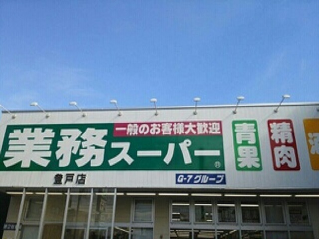 スーパー　業務スーパー（スーパー）まで320m