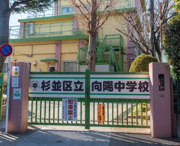 中学校　杉並区立向陽中学校（中学校）まで891m