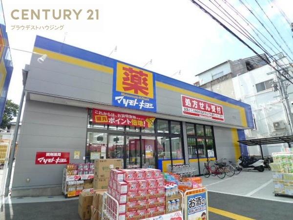 ドラックストア　マツモトキヨシ放出店（ドラッグストア）まで422m