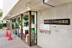 図書館　練馬区立平和台図書館（図書館）まで750m