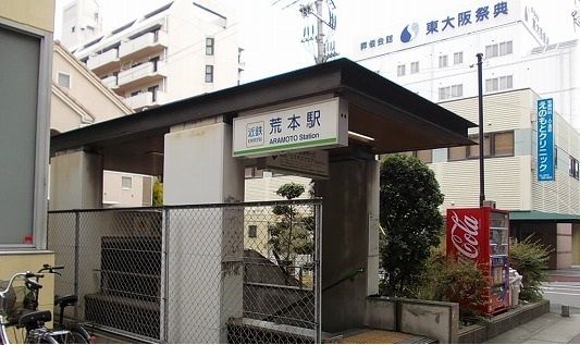 その他　近鉄荒本駅（その他）まで1040m