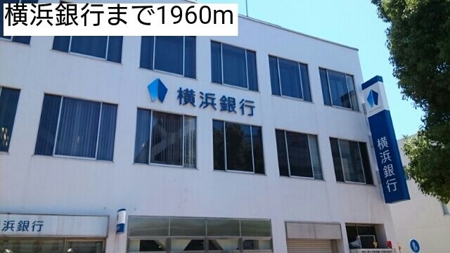 銀行　横浜銀行（銀行）まで1960m