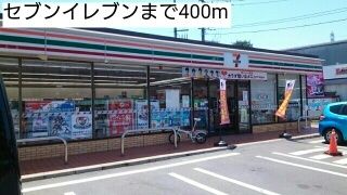 コンビニ　セブンイレブン（コンビニ）まで400m
