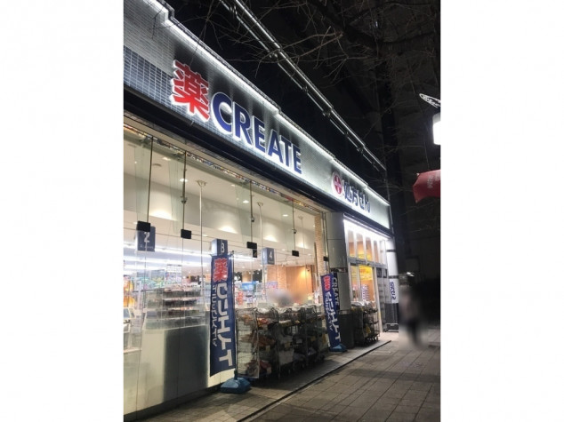 ドラックストア　クリエイト薬局藤が丘駅前（ドラッグストア）まで510m