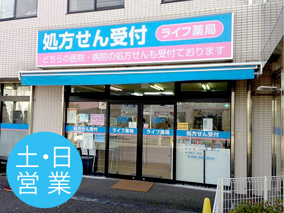 ドラックストア　ライフ薬局（ドラッグストア）まで581m