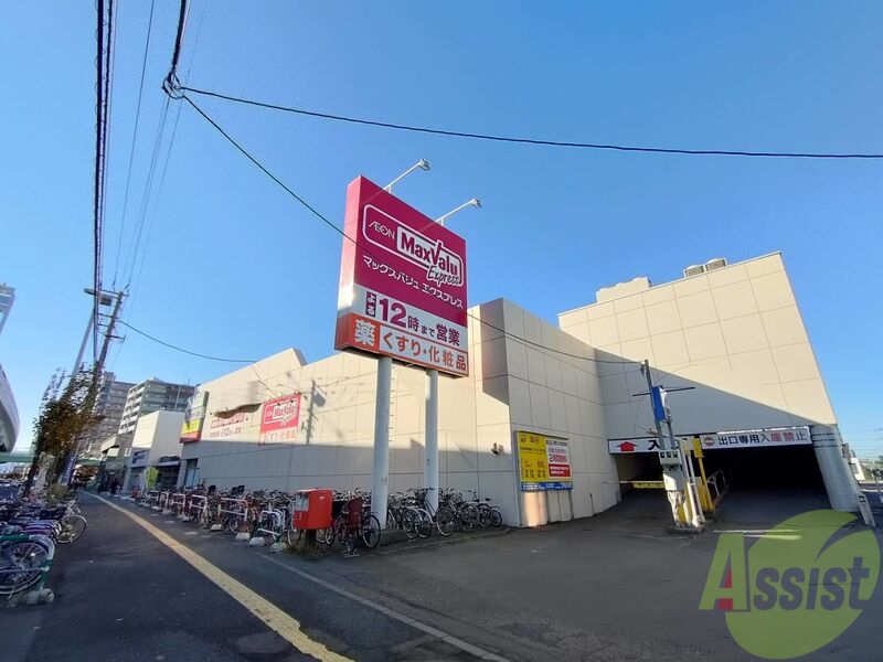 スーパー　マックスバリュエクスプレス新道店（スーパー）まで287m