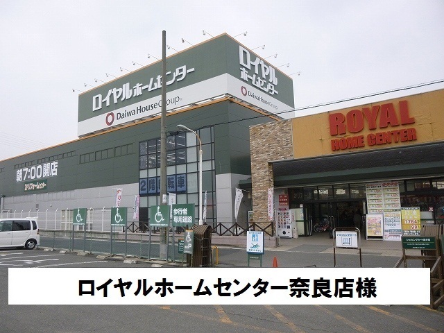 ホームセンター　ロイヤルホームセンター（ホームセンター）まで800m