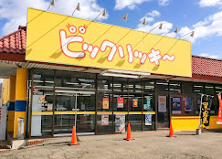 スーパー　全日食チェーン ビックリッキー美園店（スーパー）まで197m