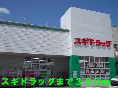 ドラックストア　スギドラッグ（ドラッグストア）まで350m